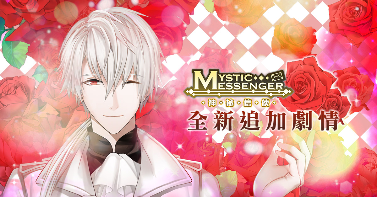 《Mystic Messenger 神秘信使》将于9/20推出全新追加剧情「ZEN特别篇」！更公布将推出期间限定香港主题餐厅！